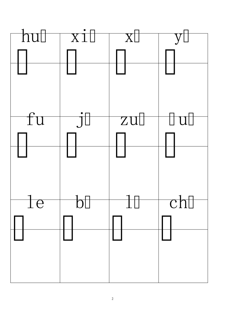 小学语文一年级带拼音生字表11_第2页