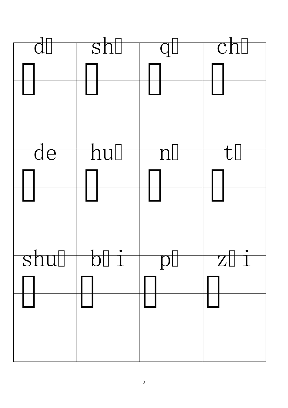 小学语文一年级带拼音生字表11_第3页