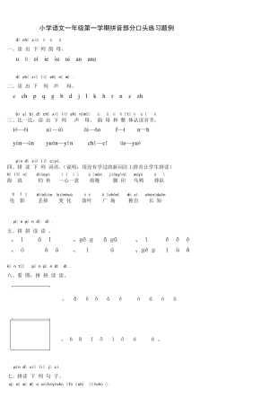 小学语文一年级第一学期拼音部分口头练习题