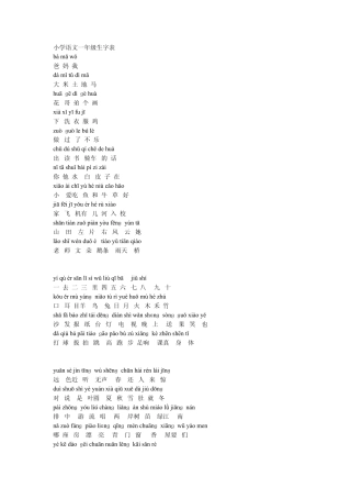 小学语文一年级生字表