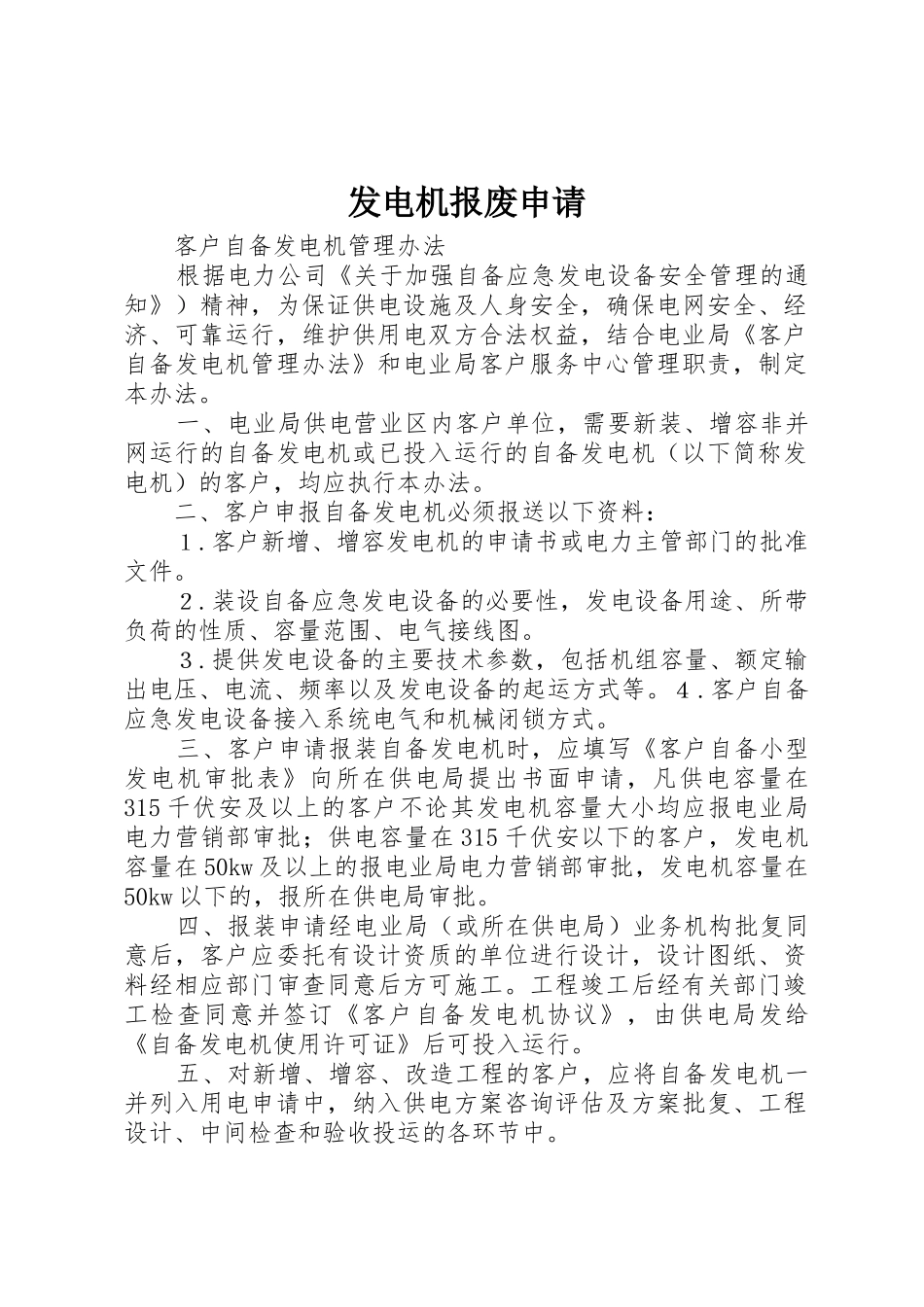 发电机报废申请_第1页