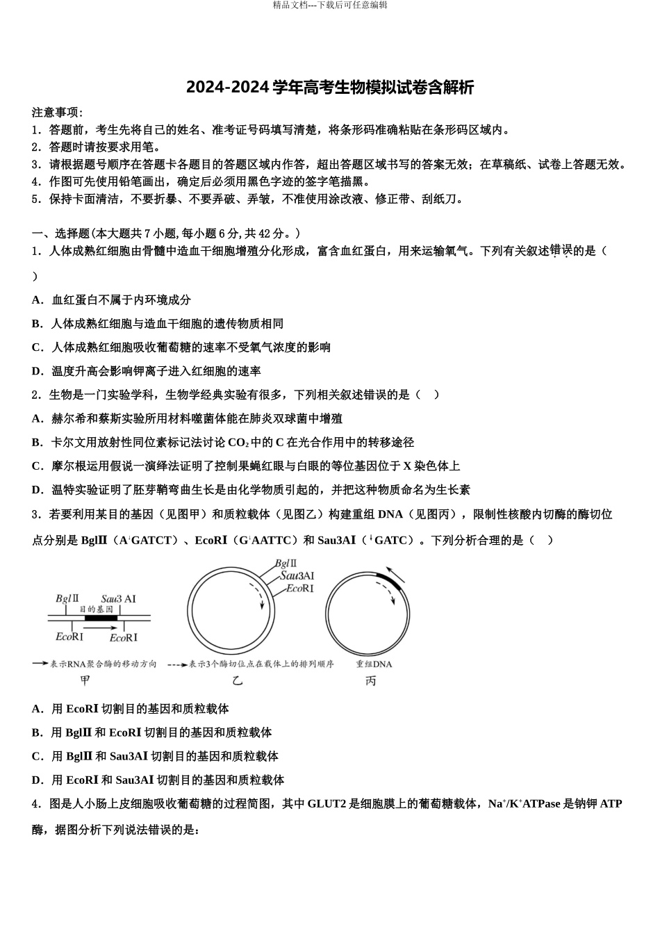 2024年江苏省南京市六合区程桥高级中学高考适应性考试生物试卷含解析_第1页