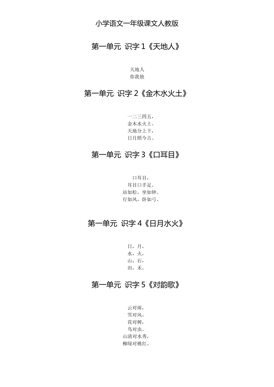 小学语文一年级课文人教版_第1页