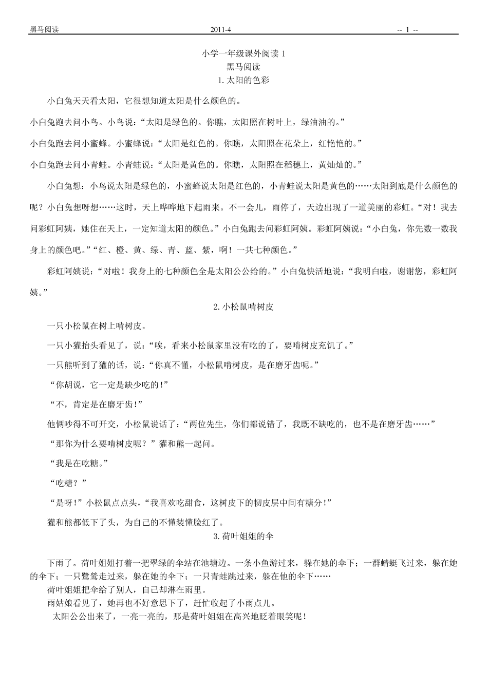 小学语文一年级阅读集锦_第1页