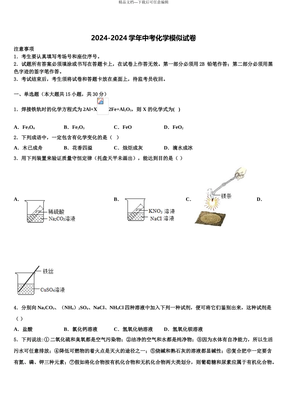2024年江苏省南京市六校中考猜题化学试卷含解析_第1页