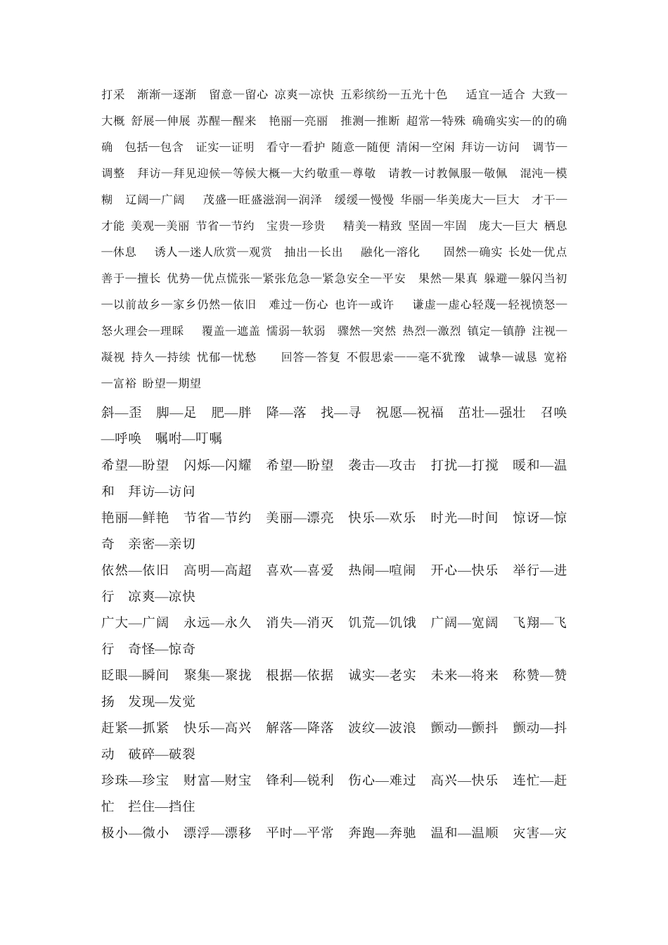 小学语文一至三年级近义词反义词_第2页