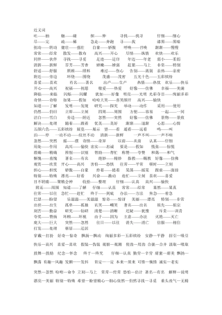 小学语文一至三年级近义词反义词