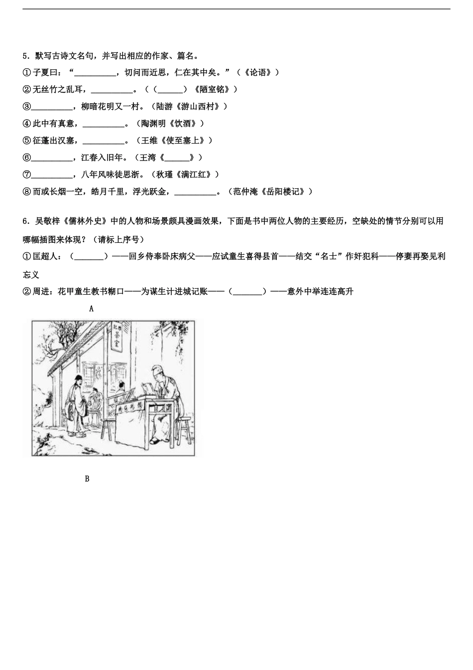 2024年江苏省南京市六校中考语文模拟试题含解析_第2页