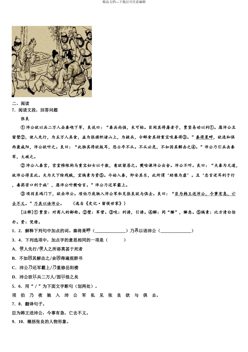 2024年江苏省南京市六校中考语文模拟试题含解析_第3页