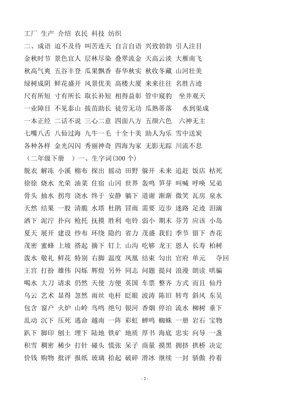 小学语文一至六年级学习词语汇总_第2页