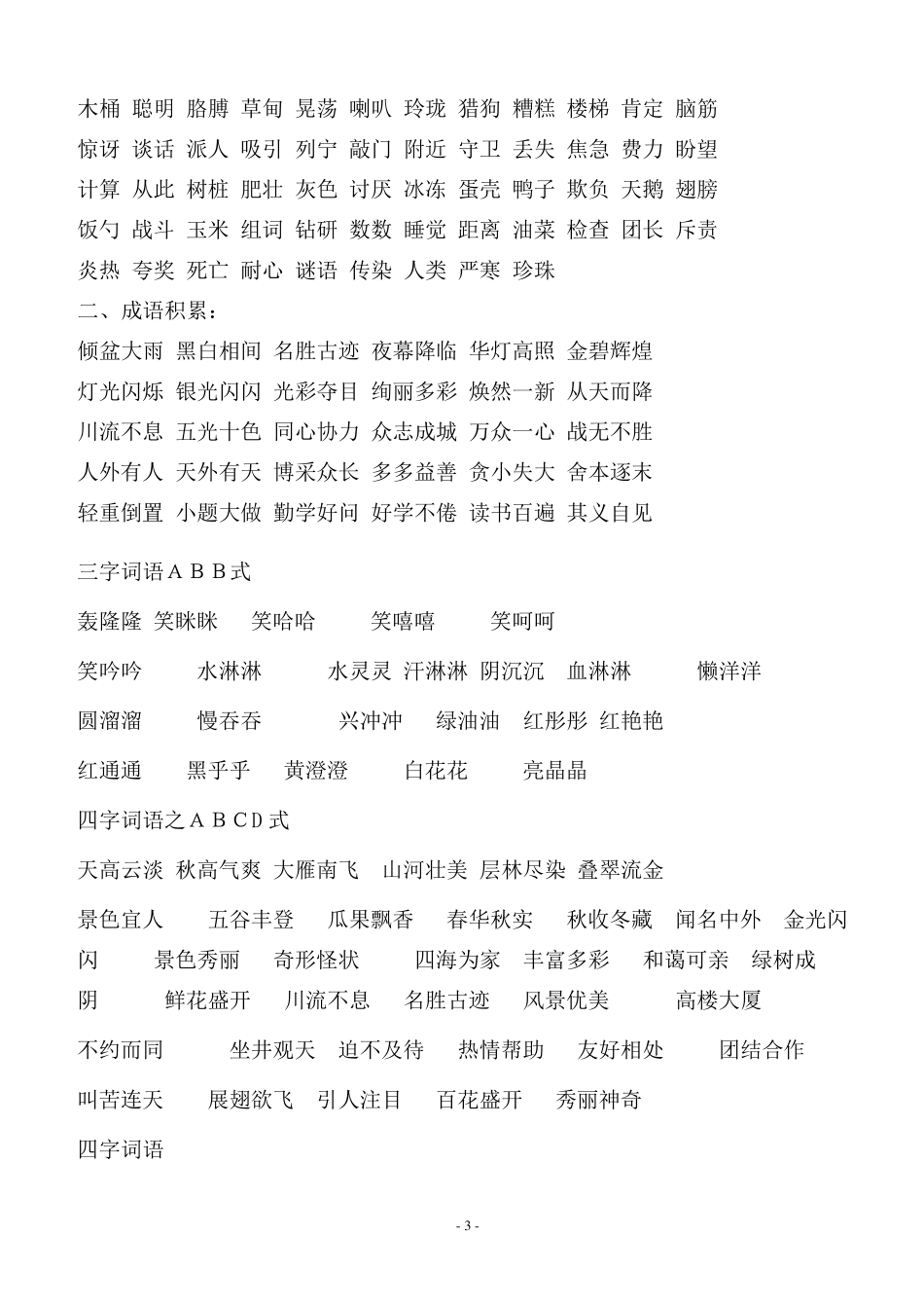 小学语文一至六年级学习词语汇总_第3页