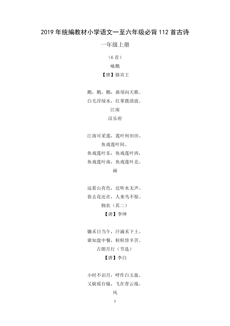 小学语文一至六年级必背112首古诗_第1页