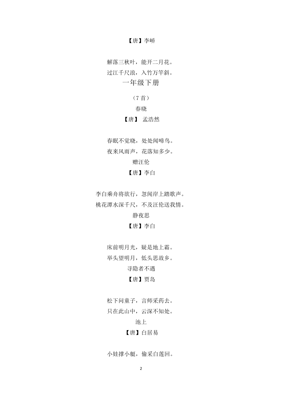 小学语文一至六年级必背112首古诗_第2页