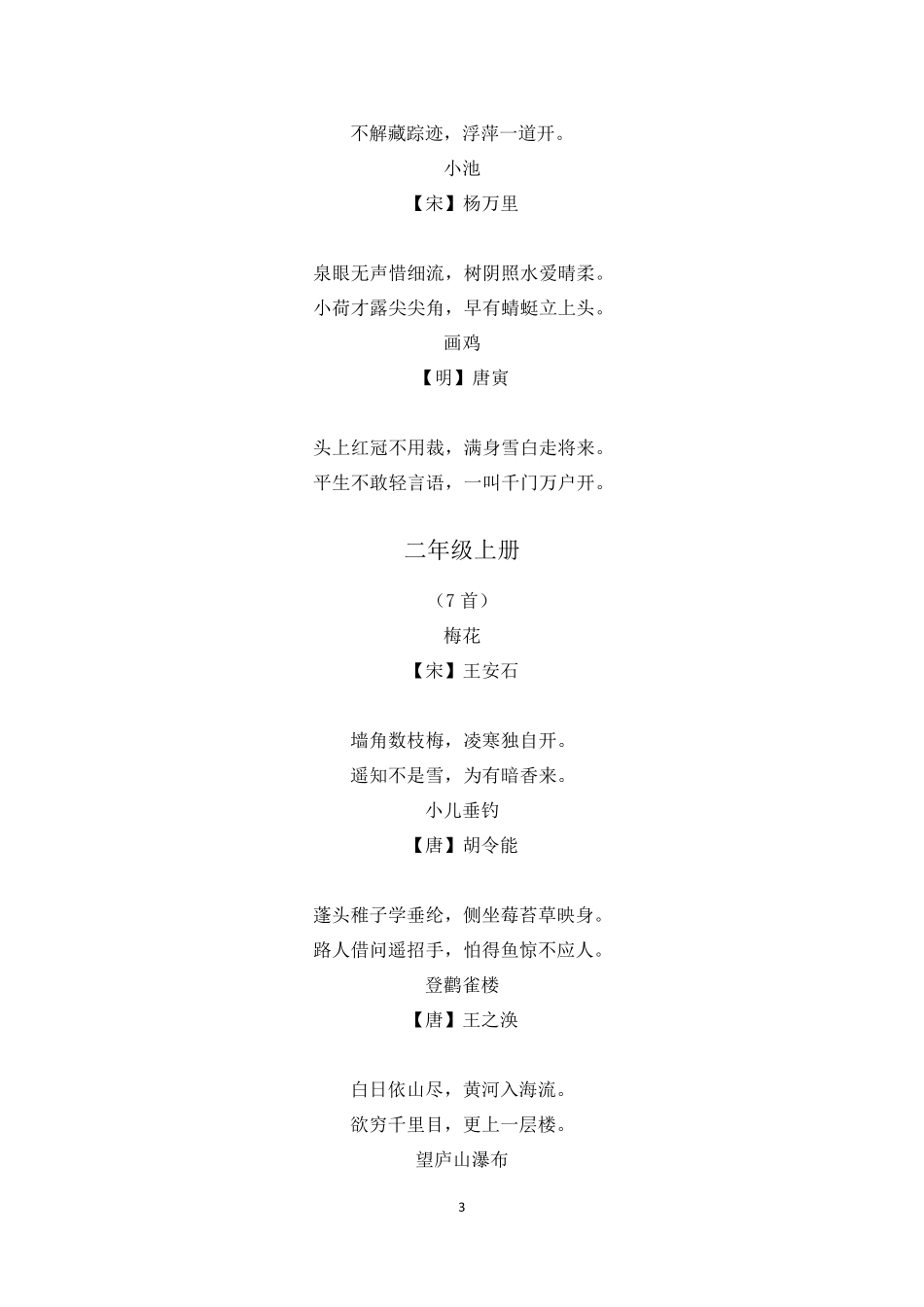 小学语文一至六年级必背112首古诗_第3页