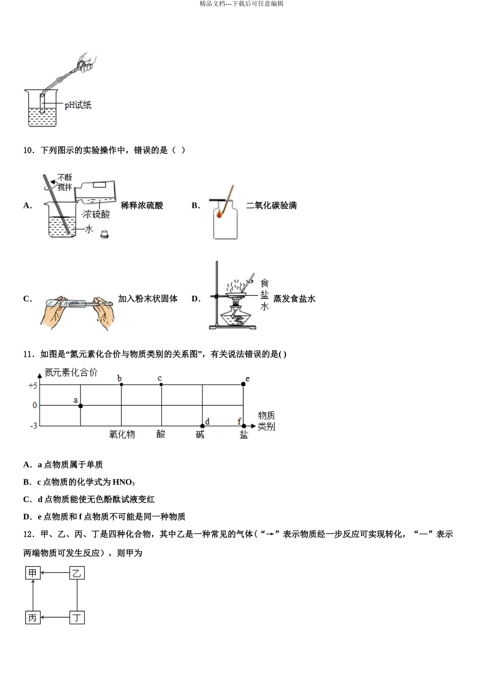 2024年江苏省南京市十三中中考押题化学预测卷含解析_第3页