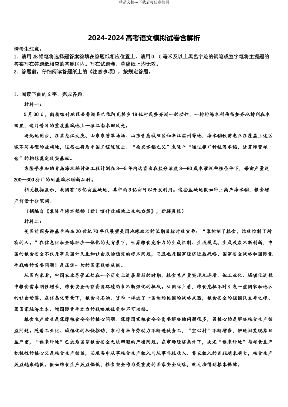 2024年江苏省南京市南京一中高考语文二模试卷含解析_第1页