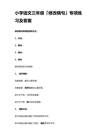 小学语文三年级「修改病句」专项练习及答案