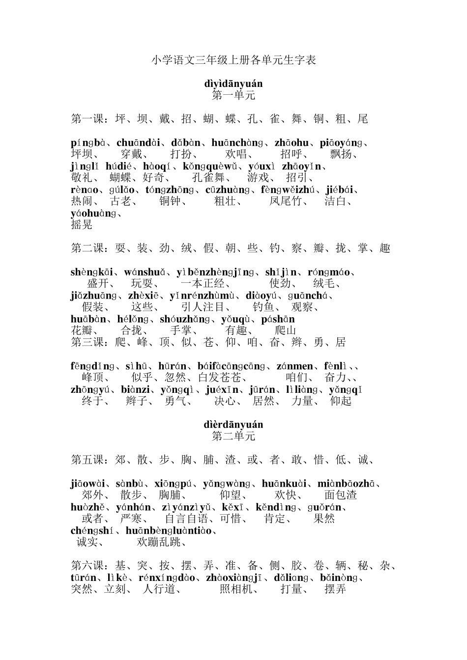 小学语文三年级上册单元生字表带拼音_第1页