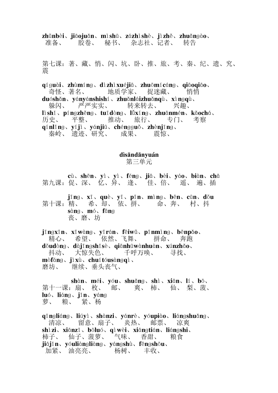 小学语文三年级上册单元生字表带拼音_第2页