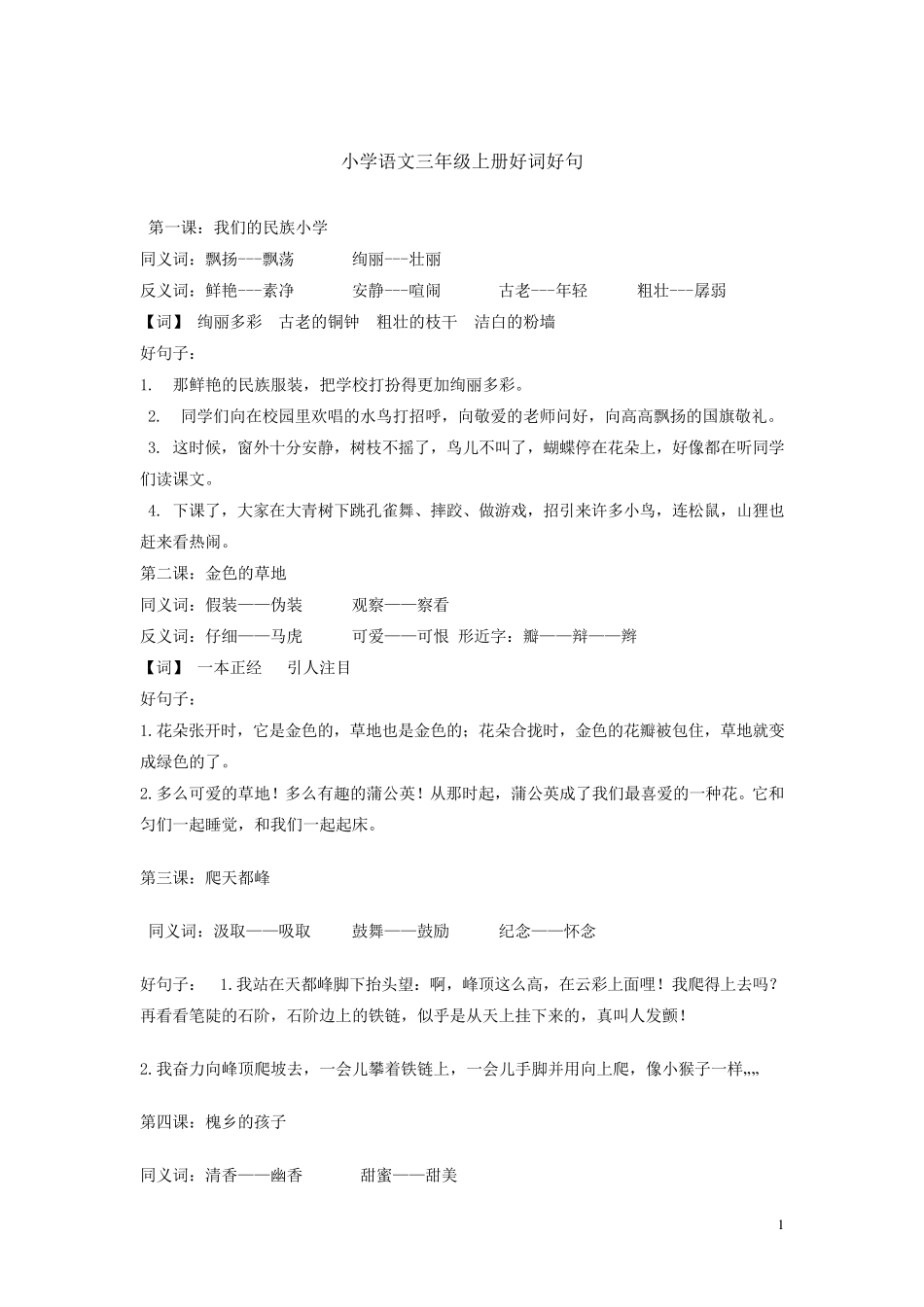 小学语文三年级上册好词好句_第1页