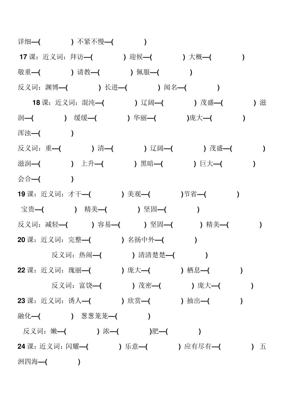 小学语文三年级上册近义词和反义词汇总测试卷_第3页