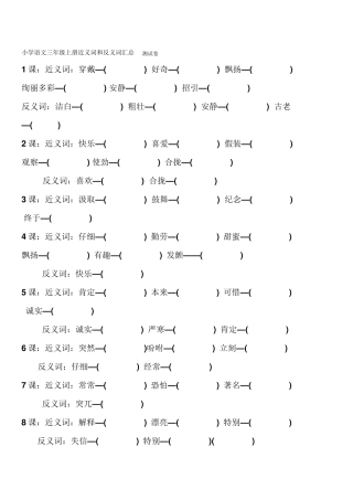 小学语文三年级上册近义词和反义词汇总测试卷