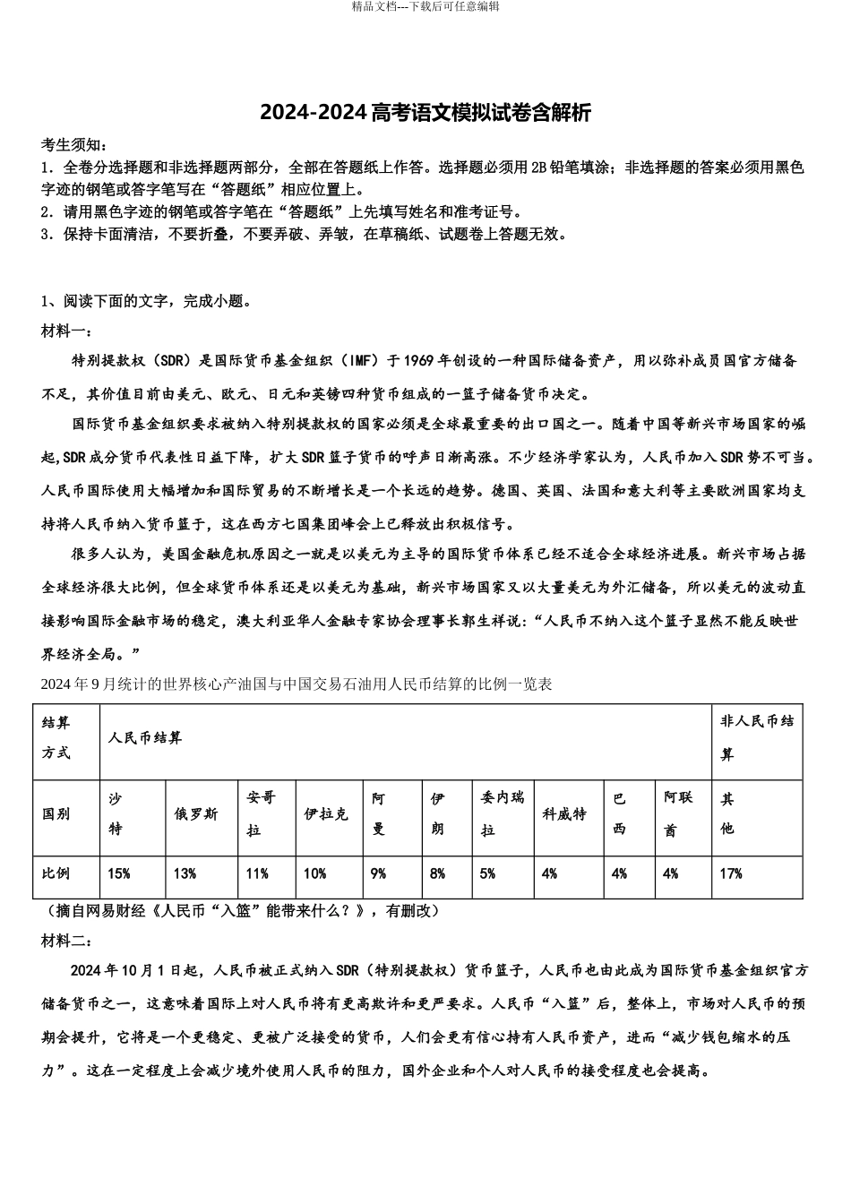 2024年江苏省南京市南京师大附中高三下学期第六次检测语文试卷含解析_第1页