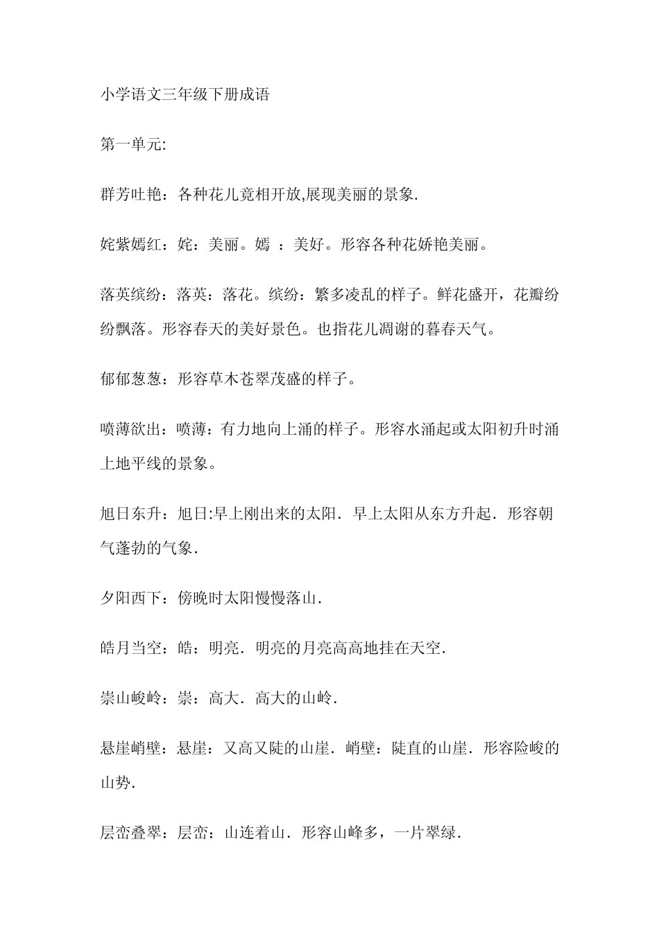 小学语文三年级下册成语_第1页