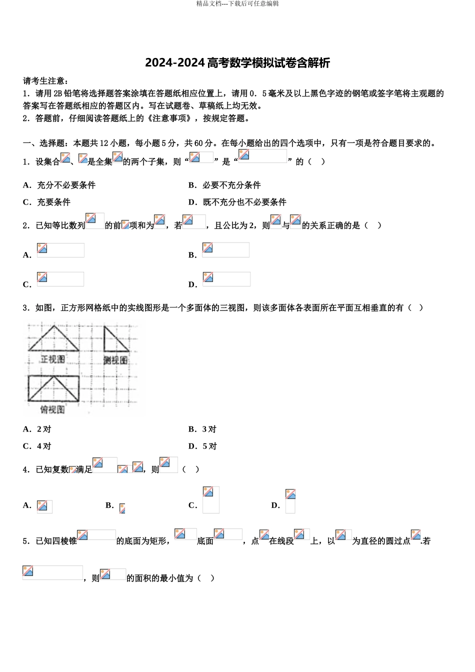 2024年江苏省南京市南京师大附中高三适应性调研考试数学试题含解析_第1页