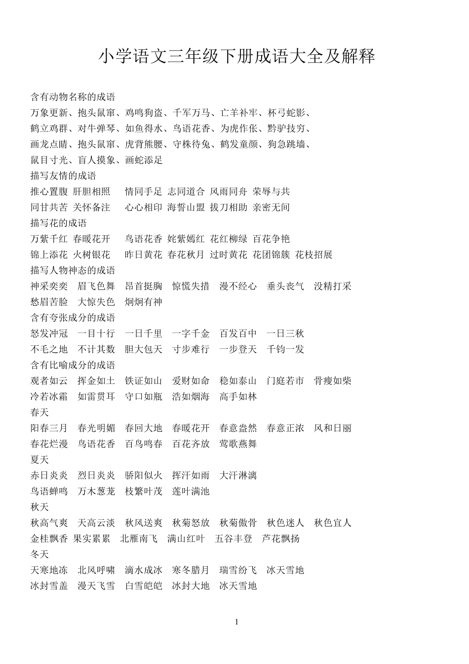小学语文三年级下册成语大全及解释_第1页