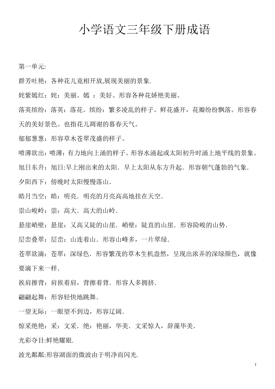 小学语文三年级下册成语解释及练习_第1页