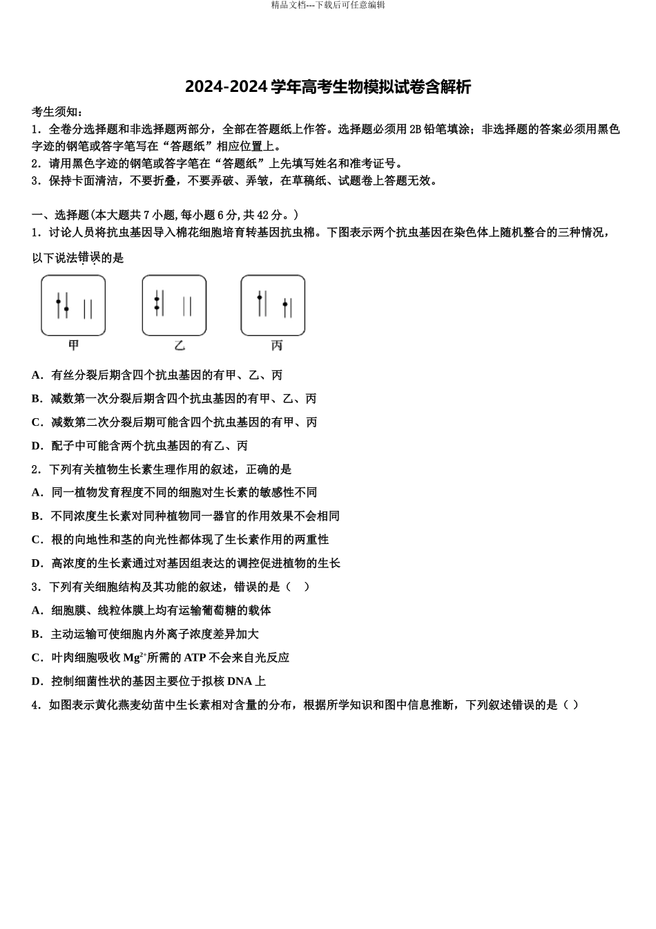 2024年江苏省南京市南京师范大学附属中学高考生物考前最后一卷预测卷含解析_第1页