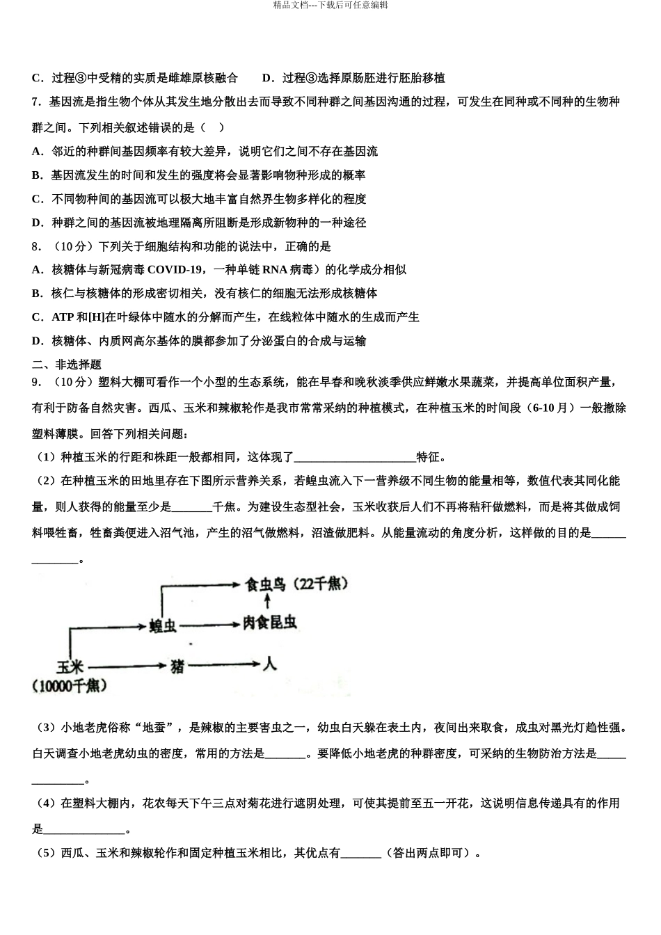 2024年江苏省南京市南京师范大学附属中学高考生物考前最后一卷预测卷含解析_第3页