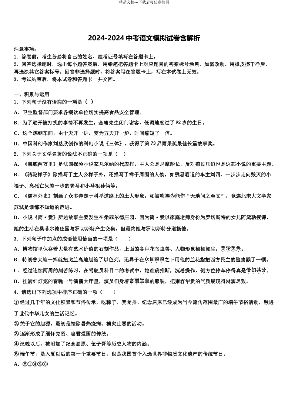 2024年江苏省南京市南京民办育英第二外国语校中考语文模拟预测题含解析_第1页
