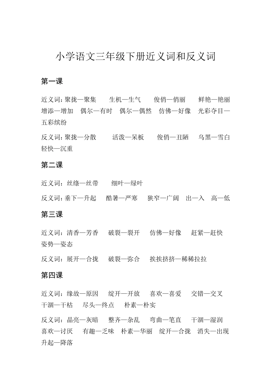 小学语文三年级下册近义词和反义词_第1页