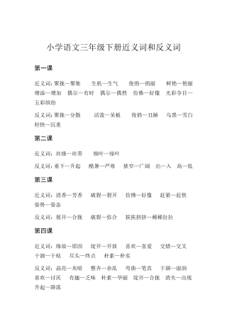 小学语文三年级下册近义词和反义词