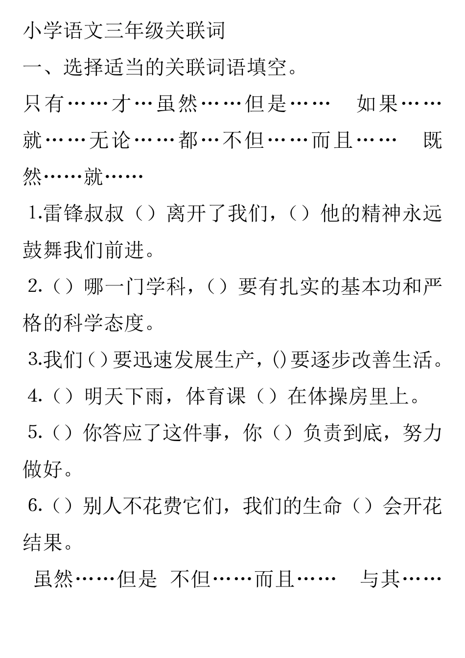 小学语文三年级关联词_第1页
