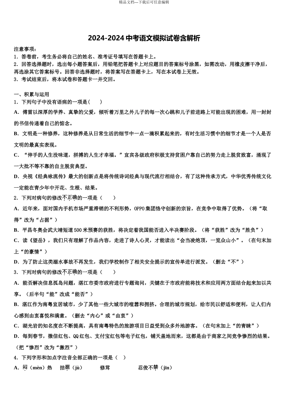 2024年江苏省南京市南师附中集团新城中学中考语文最后冲刺模拟试卷含解析_第1页