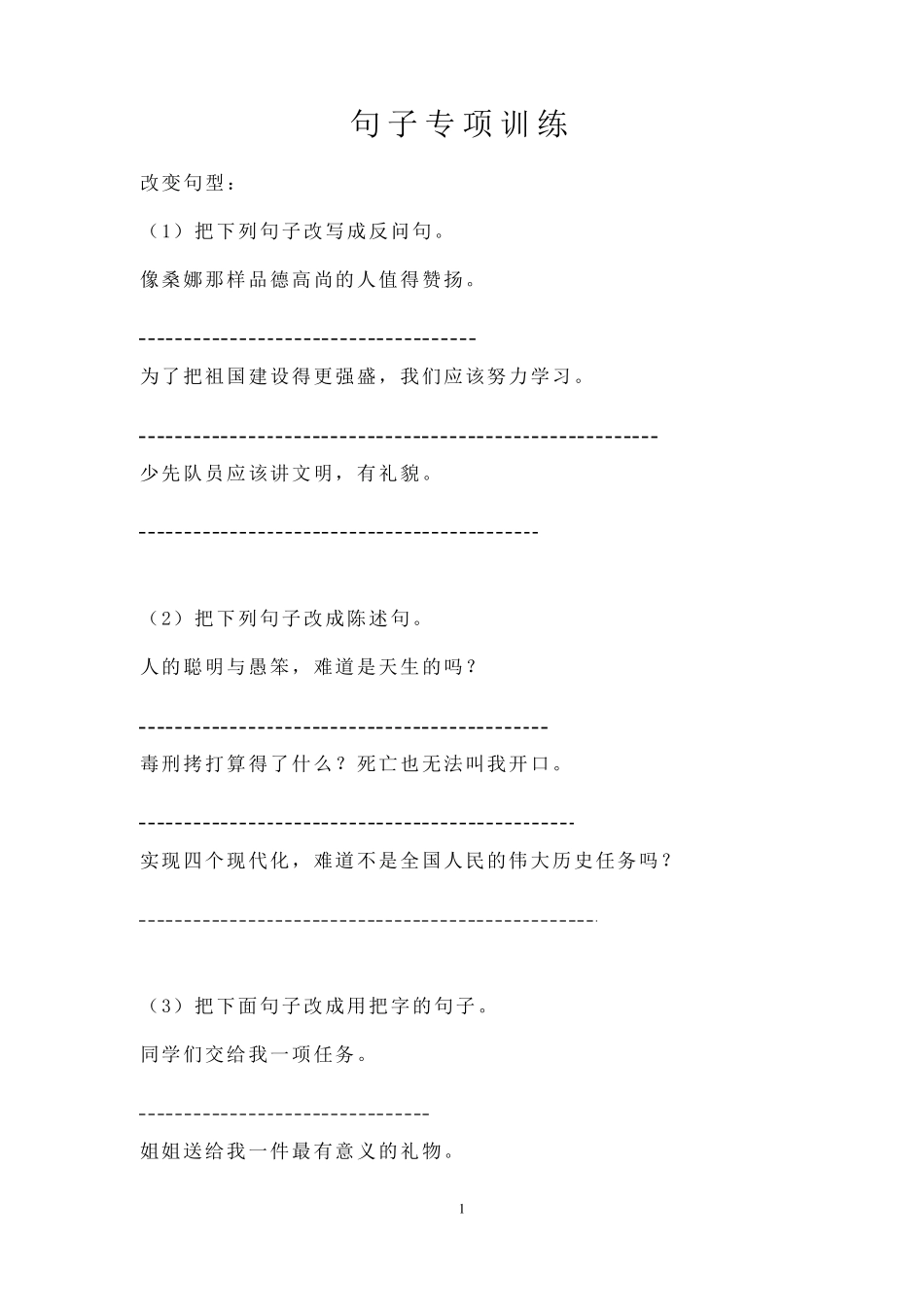 小学语文三年级改写句子专项训练40页_第1页