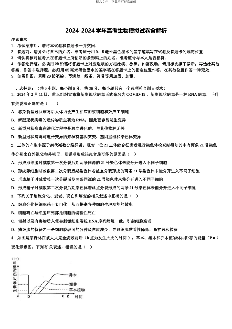 2024年江苏省南京市天印高级中学高考冲刺押题生物试卷含解析_第1页