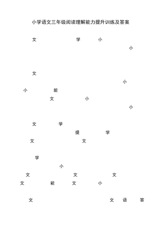小学语文三年级阅读理解能力提升训练及答案
