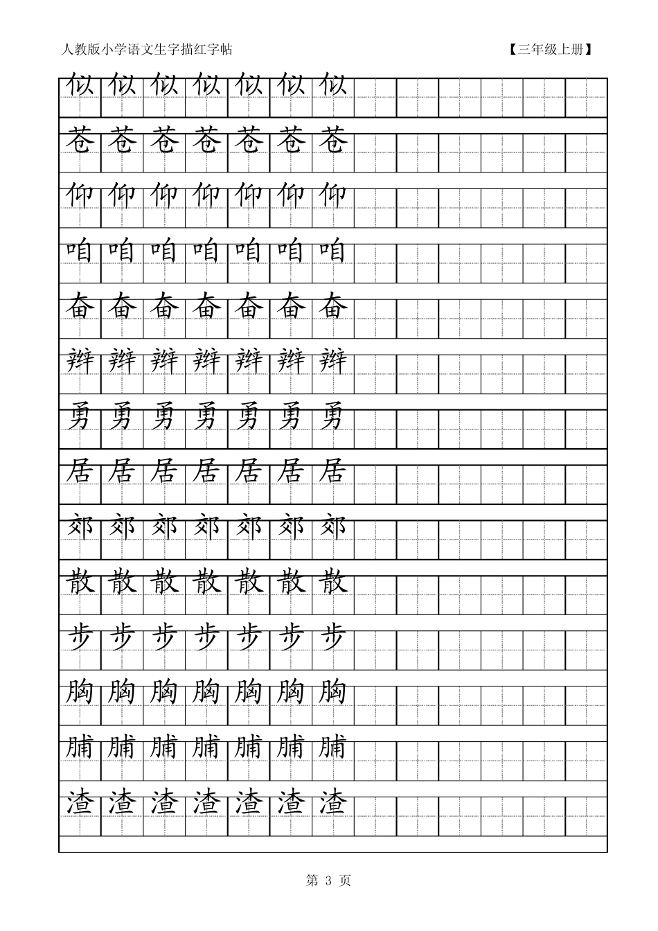 小学语文三年级生字田字格字帖_第3页