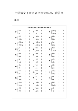 小学语文下册多音字组词练习,附答案图文版