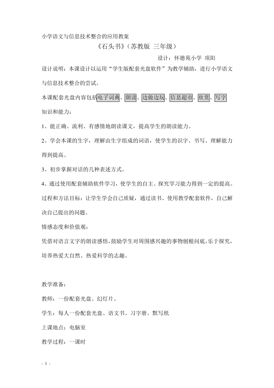 小学语文与信息技术整合的应用教案_第1页