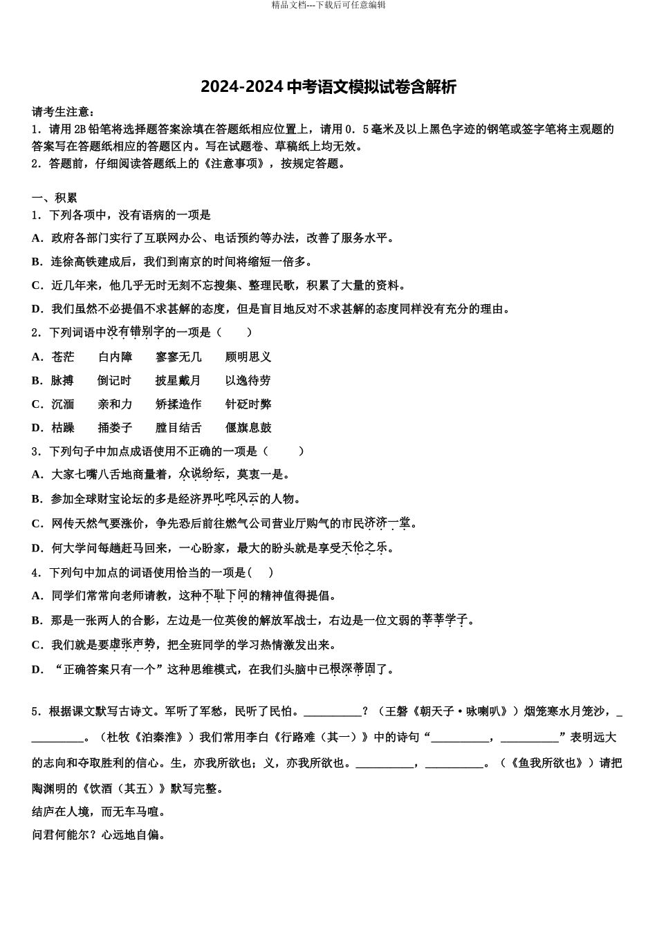 2024年江苏省南京市宁海中学中考语文考试模拟冲刺卷含解析_第1页