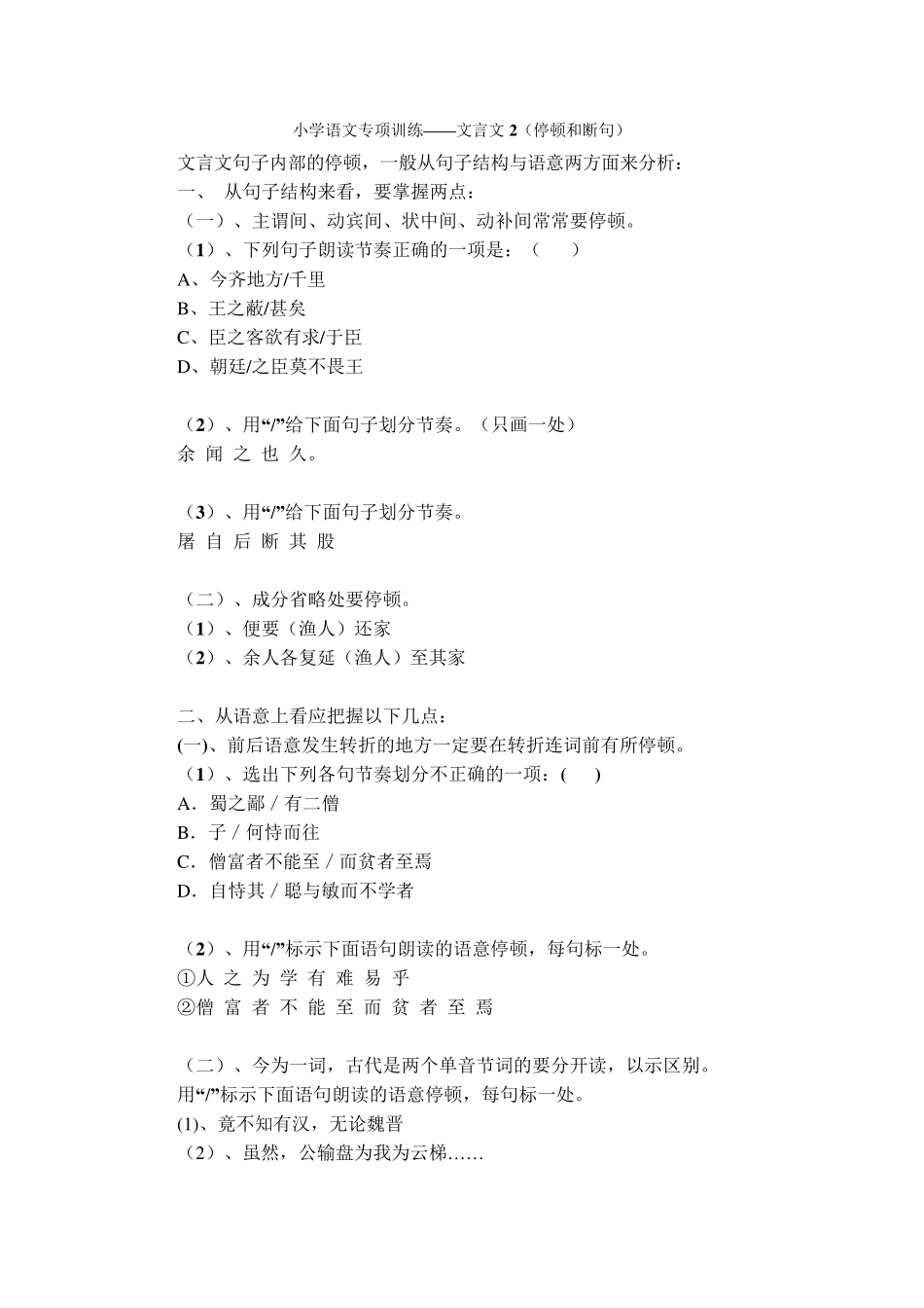 小学语文专项训练——文言文2(停顿和断句)_第1页