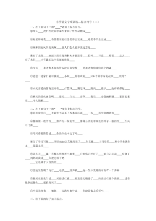 小学语文专项训练——标点符号2
