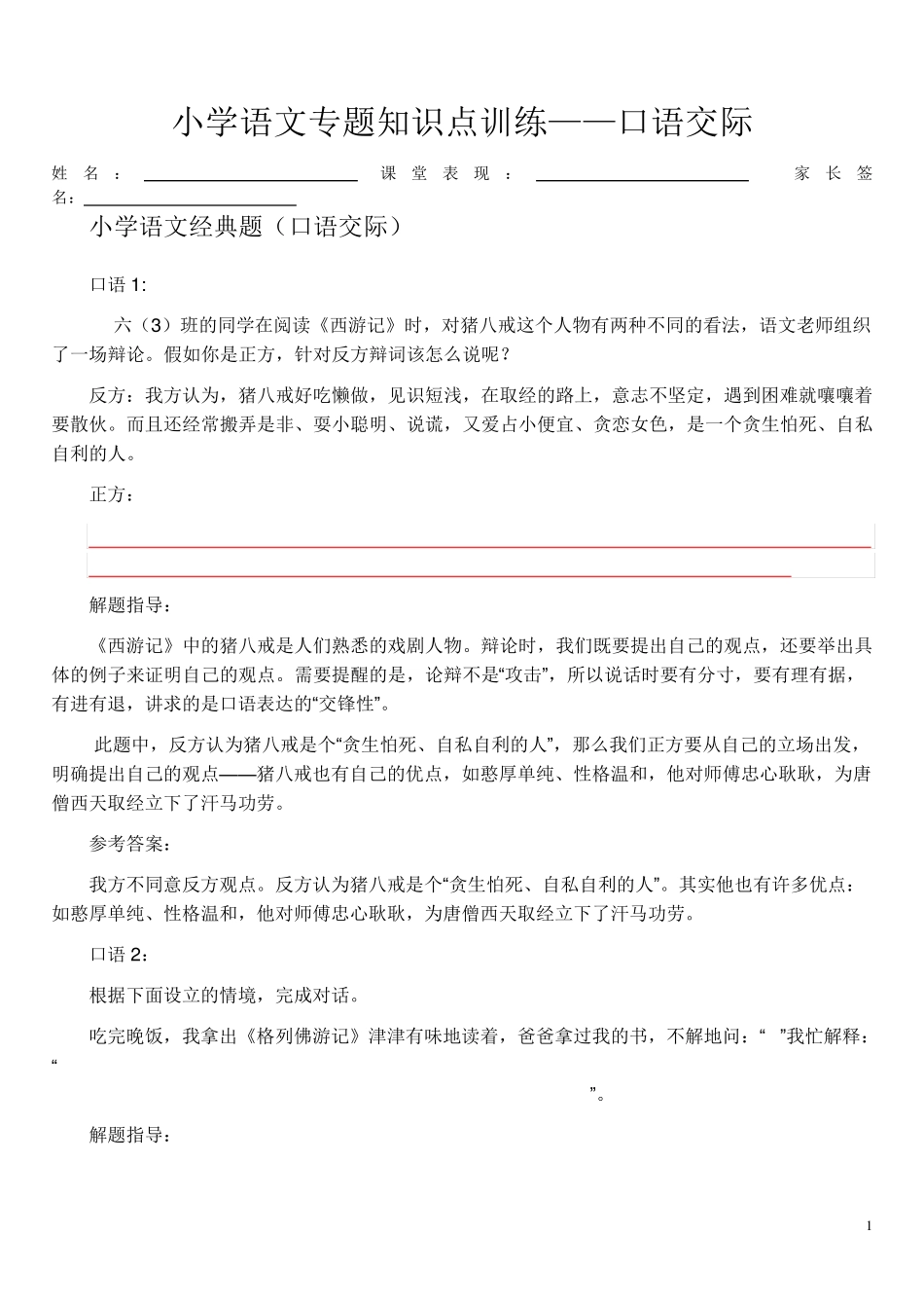 小学语文专题知识点训练——口语交际_第1页
