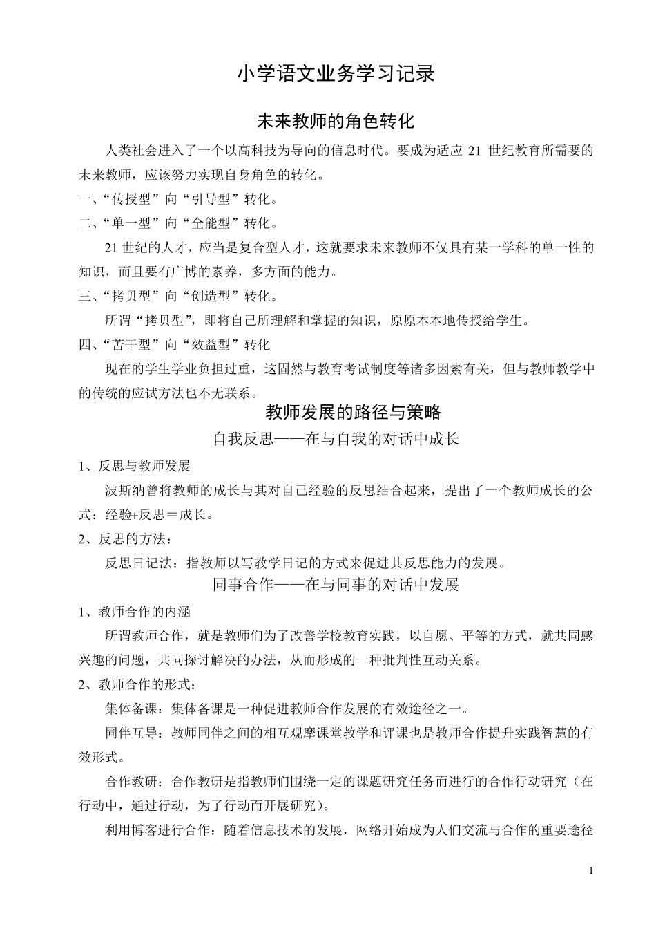 小学语文业务学习记录摘录_第1页