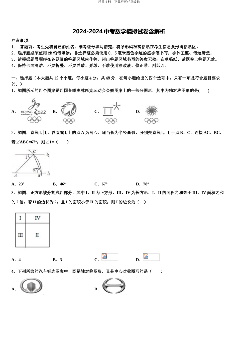 2024年江苏省南京市建邺区三校联合-十校联考最后数学试题含解析_第1页